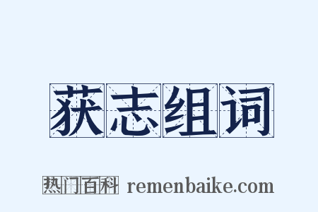 获志组词是什么意思的图片